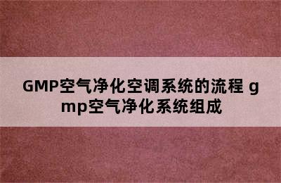 GMP空气净化空调系统的流程 gmp空气净化系统组成